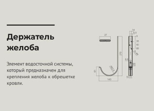 Чертеж Кронштейн желоба карнизный 125*90мм OSNO 9003