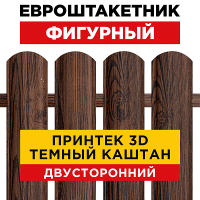 Штакетник Фигурный Темный Каштан 3D Принтек Двусторонний для забора под дерево