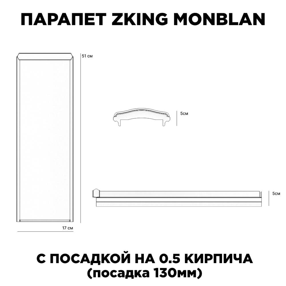 Парапет ZKING MONBLAN 170х510х50мм с посадкой на 0.5 кирпича (130мм) размеры изделия