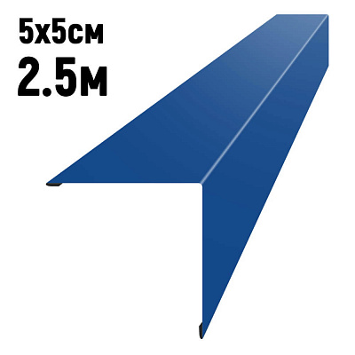 Уголок наружный 5*5см длина 2,5м RAL5005 Синий Сигнал