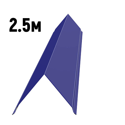 Конек простой черепичный RAL5002 Синий ультрамарин 2.5м
