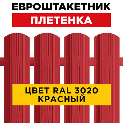 Евроштакетник Плетенка RAL 3020 Красный односторонний для забора