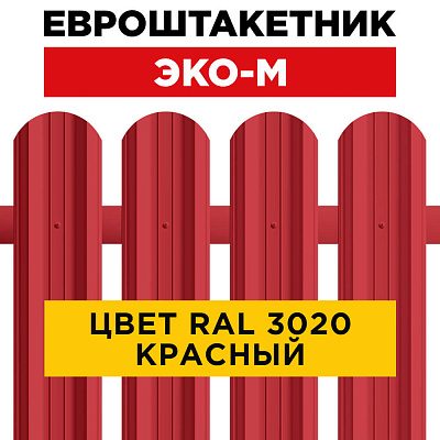 Штакетник (евроштакетник) ЭКО-М 95мм RAL3020 Красный для забора