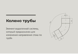 чертеж Колено угловое 60 градусов d 90 мм RAL3005 OSNO