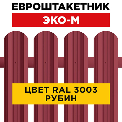 Штакетник (евроштакетник) ЭКО-М 95мм RAL3003 Рубин для забора