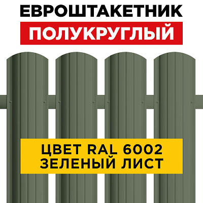 Штакетник (евроштакетник) Полукруглый 110мм RAL 6002 Зеленый лист для забора