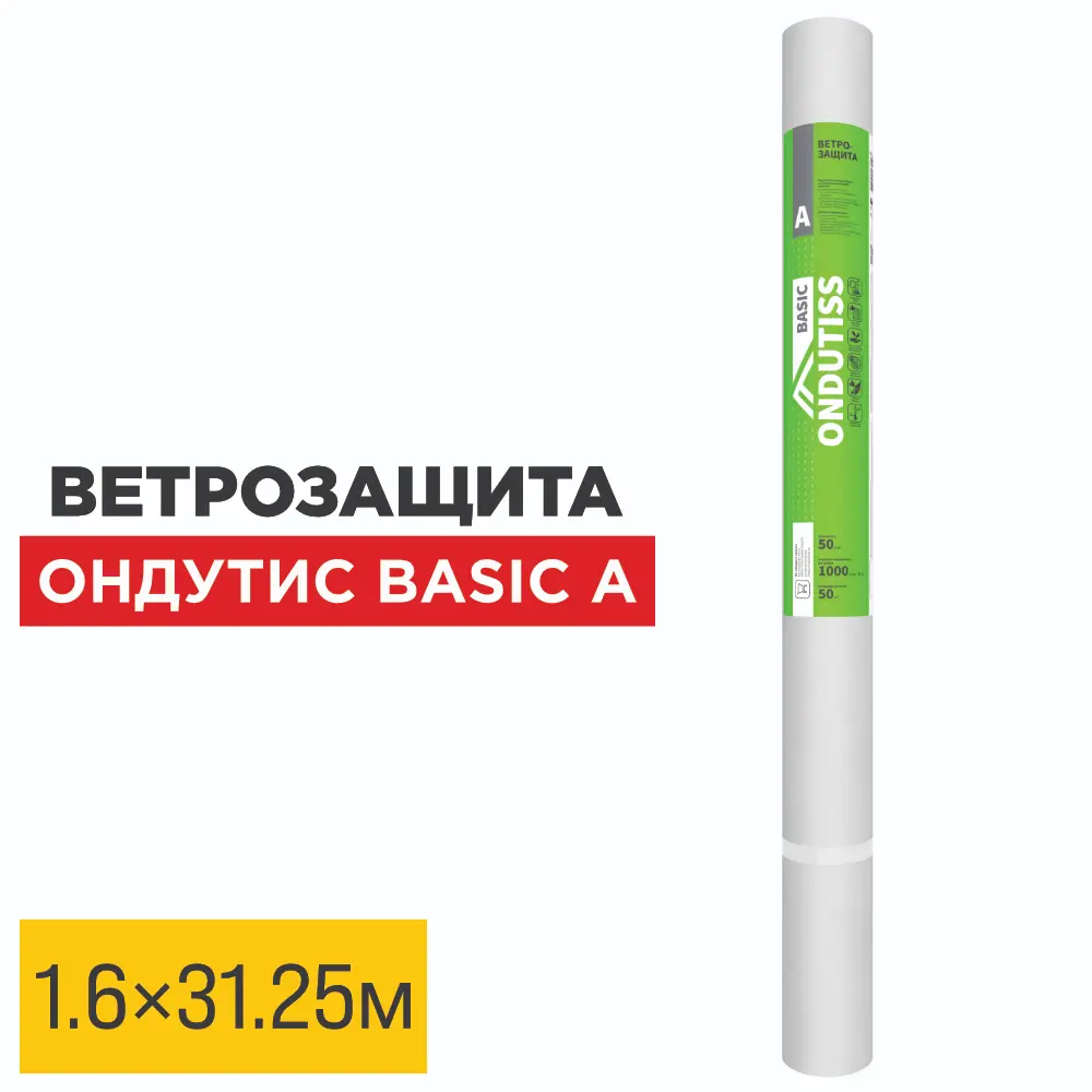 Пленка Ветрозащита Ондутис Basic А 1.6м длина 31.25м 50м2 рулон