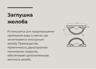Чертеж Заглушка желоба водосточного d125 мм ОЦИНКОВАННАЯ OSNO