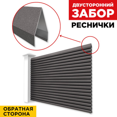 Секция Реснички RAL8019 МАТТЕ Темный Шоколад матовый двустороннего забора вид сзади