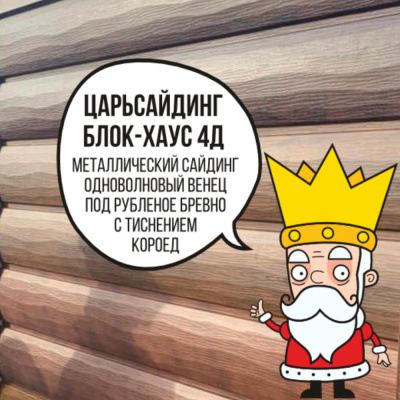 Царьсайдинг Бревно Рубленое 4Д с тиснением короед